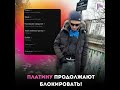 В ВК Музыке снова заблокировали треки Платины #платина #platina #rap #music