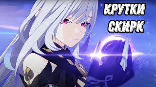 НАКОПИЛ и ВЫБИЛ Скирк с сигной в геншин импакт | Genshin Impact