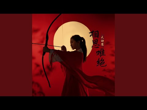相思难绝 (DJ阿卓版)