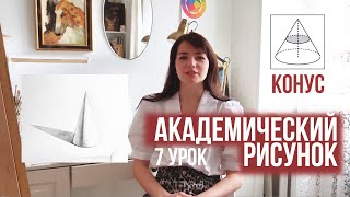 картинка: АКАДЕМИЧЕСКИЙ РИСУНОК урок 7: Как рисовать конус