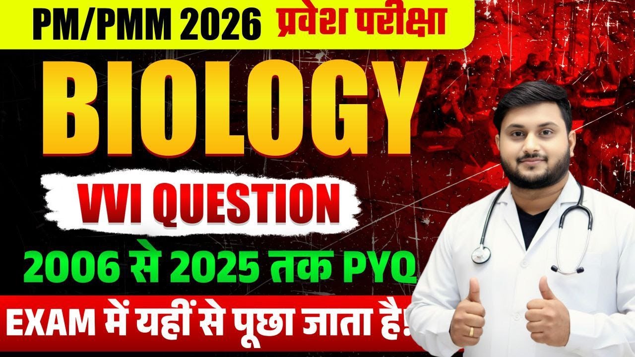 PM/PMM 2026 प्रवेश परीक्षा Biology | Most Important VVI Questions | PYQ (2006–2025)