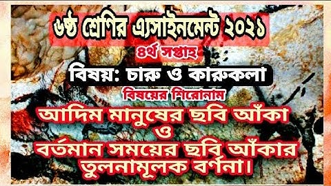 class 6 charu o karukola assignment 2021 ||৬ষ্ঠ শ্রেণির ৪র্থ সপ্তাহের অ্যাসাইনমেন্ট চারু ও কারুকলা