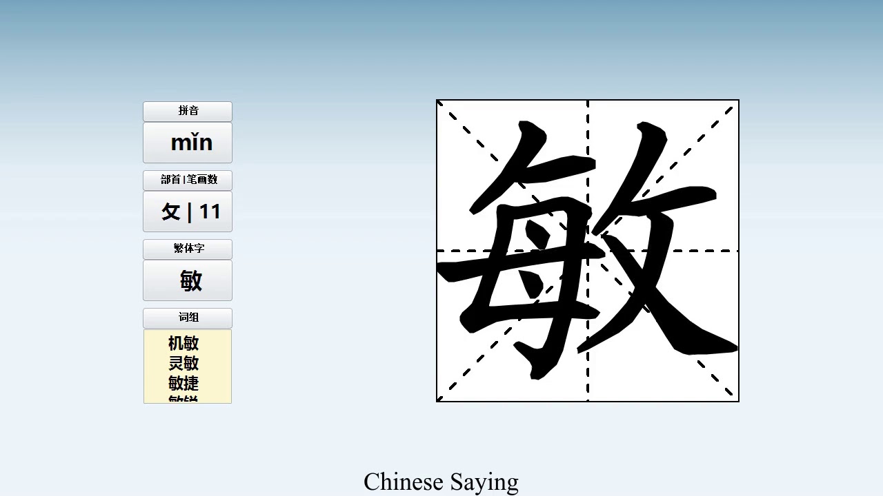 How to pronounce 敏 and write 敏 in Chinese - YouTube