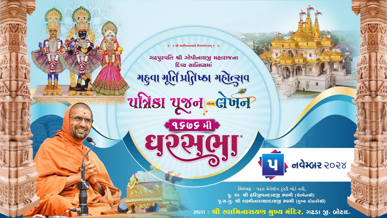 ઘરસભા - 1676 @ ગઢપુરધામ | 5/11/2024 | P.Pu.Sd. સ્વામી શ્રી નિત્યસ્વરૂપદાસજી