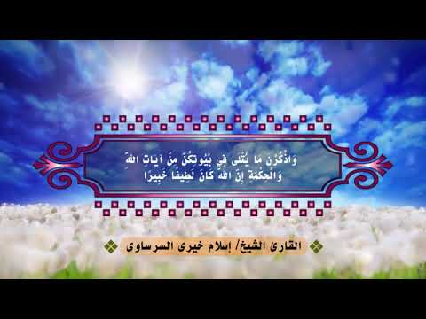 ما تيسر من سورة الأحزاب القارئ إسلام خيرى السرساوي