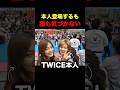 ファンの前にTWICEが来ても誰も気づかない事態に #twice