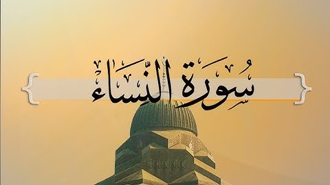 { سورة النساء } | من الآية 138 إلى الآية 147 | عبد المحسن القاسم .