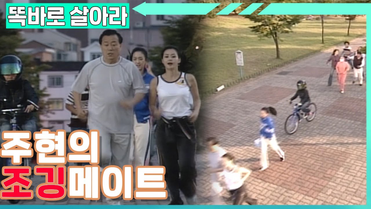 [똑바로 살아라] 외롭지 않은 주현의 조깅🏃‍♀️🏃‍♂️│EP.222