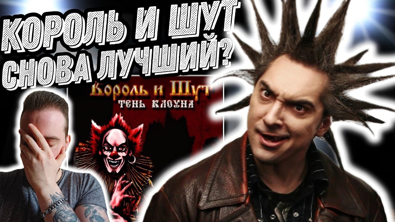 Первый раз слушаю Король и Шут - Тень Клоуна | Это другой уровень ...