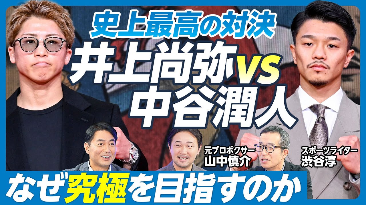 【徹底分析・ボクシング井上尚弥vs中谷潤人(後編)】最強ボクサーに共通する「思考と習慣」／究極を求める井上尚弥／人に愛される中谷潤人／歴史的一戦の行方を予想【山中慎介×渋谷淳】英雄超分析シリーズ第八弾