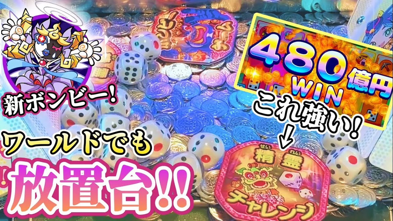 【最新機】大人気の桃鉄ワールドでも放置ボンビーが！ばらまきボンビー・精霊は強いのか？ 桃太郎電鉄ワールド〜地球もメダルもまわってる！〜