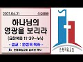 은평제일교회 수요예배 | 2021.04.21 예배