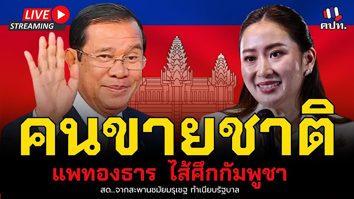 🔴[LIVE] ไล่แพทองธารคนขายชาติ ไส้ศึกกัมพูชา ณ สะพานชมัยมรุเชฐ ทำเนียบรัฐบาล วันที่ 22 มิถุนายน 2568