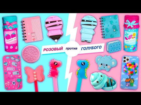 Видео: 20 DIY – РОЗОВЫЙ против ГОЛУБОГО! – ДУЭЛЬ ЦВЕТОВ – Школьные принадлежности – Декор – Фиджет и другое