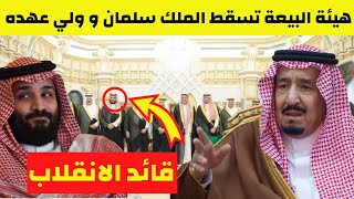 عاجل هيئة البيعة تُسقط الملك سلمان و ولي عهده محمد بن سلمان وانباء عن تغير نظام الحكم في السعودية
