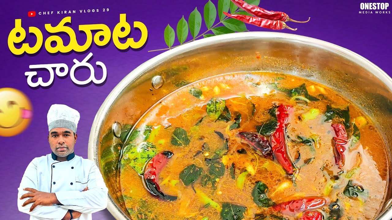 నాలుకకు ఏ రుచి తగలనప్పుడు ఈ టమాటా చారు చేసుకోండి. చాలా ఇష్టంగానూ తింటారు|tamato charu