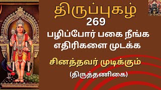 பழிப்போர் பகை நீங்க | திருப்புகழ் 269 | சினத்தவர் முடிக்கும் | Thirupughal 269 | Sinathavar Mudikum