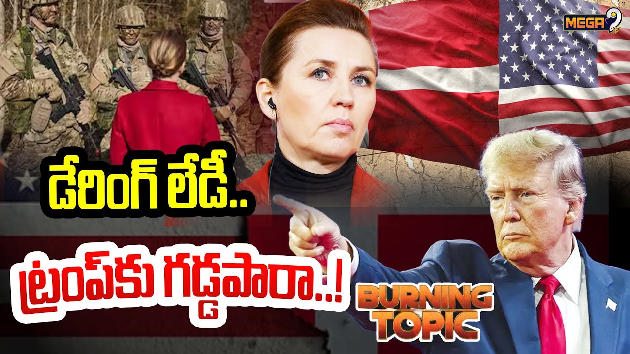 Denmark PM Frederiksen: warning To Trump | డేరింగ్ లేడీ..ట్రంప్‌కు గడ్డపారా..!| Mega9tv