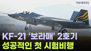 초음속 전투기 KF-21, '보라매' 2호기의 성공적인 첫 시험비행 // 이투데이TV