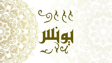 Surah Yunus | سورة يونس - Muhammad Al-Faqih | محمد الفقيه