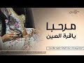 شيله ترحيب بالام باسم ام شايع فقط 2024 مرحبا ياقرة العين ياشي كثير 