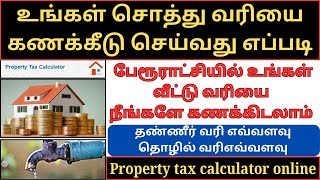 Property tax calculator | House tax calculator | How to calculate property tax online in Tamil