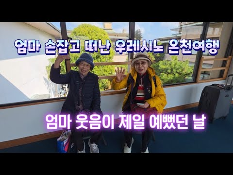 엄마랑 일본 어디 갈지 고민이라면? 무조건 우레시노온천