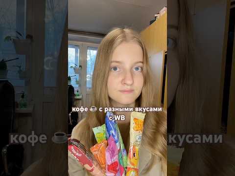 кофе с разными вкусами с WB #кофе #coffee #вкусныйкофе #обзореды #wb #покупкисвайлдберриз