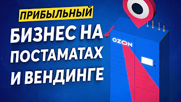 Сколько Яндекс платит за постамат