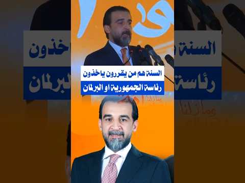 الحلبوسي السنة هم من يقررون يختارون رئاسة الجمهورية او البرلمان