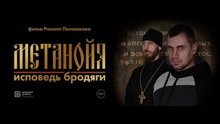 Метанойя. Исповедь бродяги (художественный фильм)