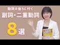 動詞の後ろに付くベトナム語の副詞と二重動詞の使い方 || らくらくベトナム語