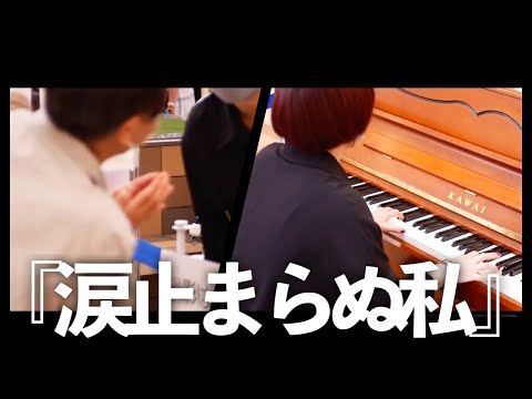 【ストリートピアノ】感動…プロのシンガーが「上を向いて歩こう/坂本九」を演奏したら女性がまさかの行動に・・・【所沢駅】