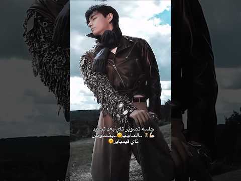 جلسه تصوير تايهيونغ   تايهيونغ تاي جونغكوك جيمين بتس  ترند تيك توك مميز