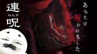 【ネタバレあり】最終回、恐いのは幽霊か人間か…【 連呪（れんず）】#04