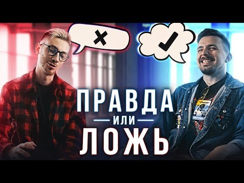 Видео: ПРАВДА ИЛИ ЛОЖЬ? / Оптимисстер, Соеров, Егоров отвечают на вопросы