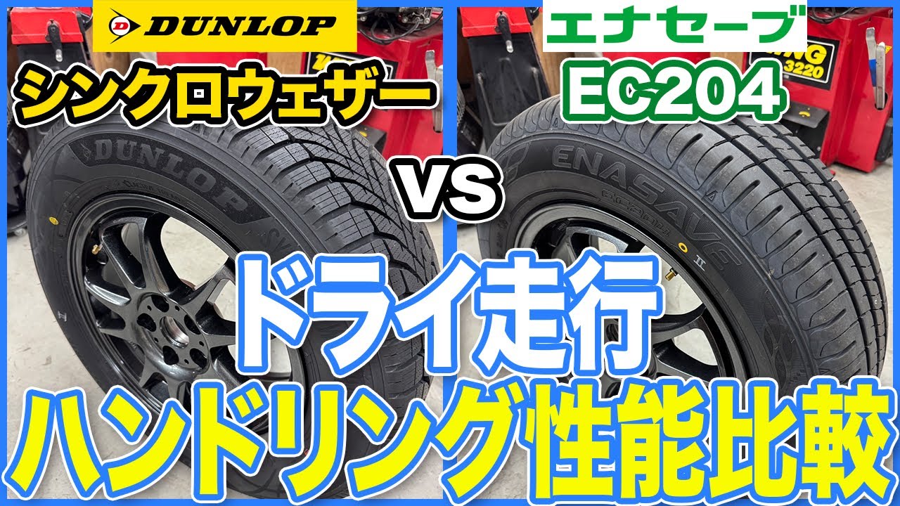 【タイヤ比較】シンクロウェザーvs エナセーブEC204｜ハンドリング性能を公道で実走検証！【タイヤ比べて委員会】