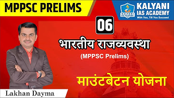 LEC - 6 | माउंटबेटन योजना | MPPSC Prelims | Lakhan Dayma Sir | Kalyani IAS Academy