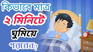 দ্রুত ঘুম আসার কিছু বৈজ্ঞানিক উপায় বা টেকনিক | taratari ghum asar upay