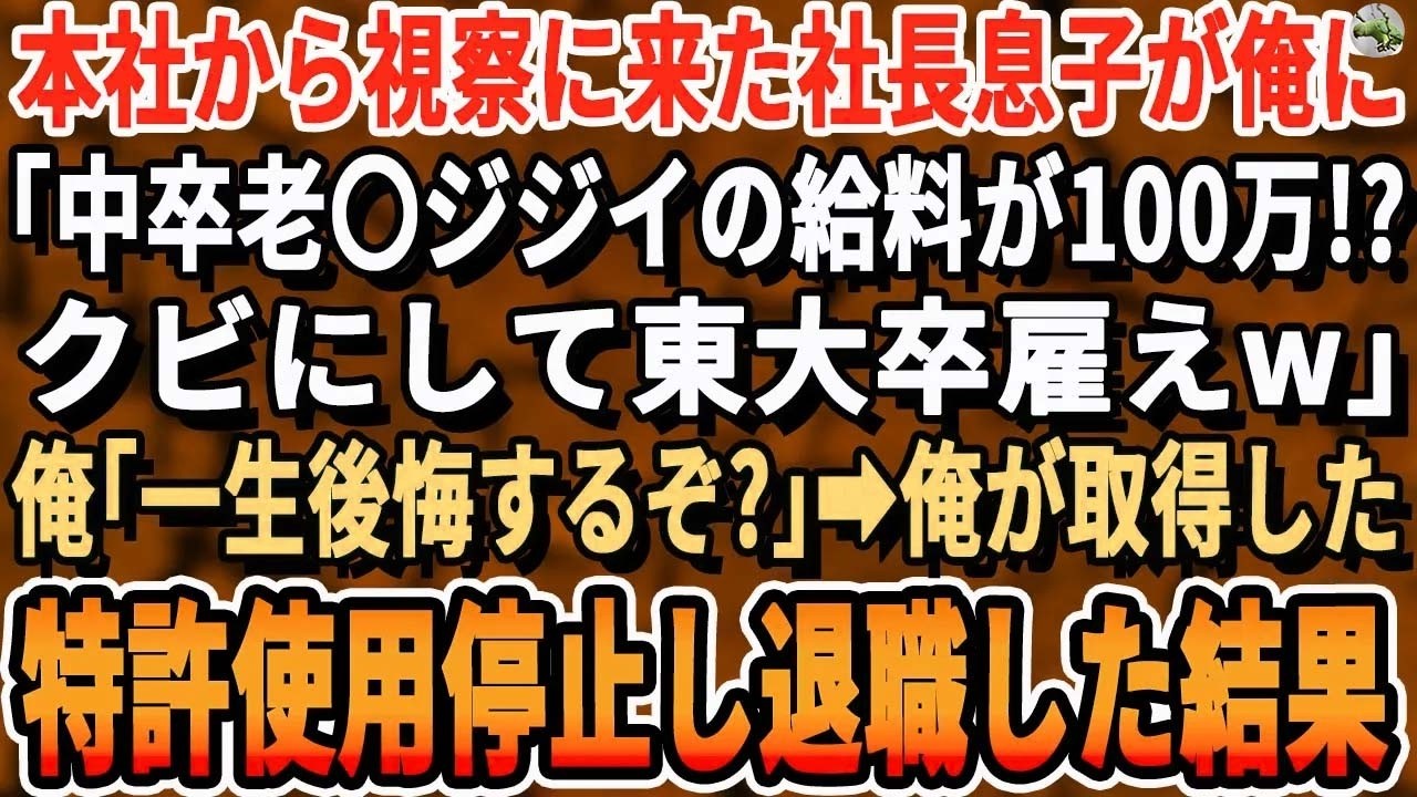 【感動する話】本社から視察に来た社長息子が俺を見て「なぜ中卒の老耄ジジイに給料100万払っている!クビにして大卒雇えw」俺「では辞めます」→速攻俺の特許使用停止して退職した結果w