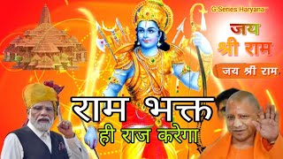 Only Ram devotee will rule Ram bhakt hi Raj karega Ram Mandir Ayodhya New Bhajan Song G-Series Haryana