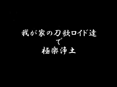 【人力刀剣乱舞】極楽浄土【クイズ風】