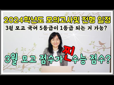 [강남입시컨설팅] 2024 대입 모의고사 일정 전체 정리/2024 수능/2024 입시전형/입시정보