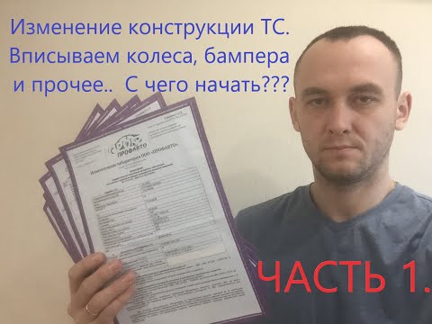 Изменение конструкции ТС вписываем колеса бампера и еще много всего