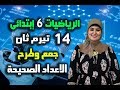 الرياضيات  6 إبتدائي  { 14 } جمع وطرح الاعداد الصحيحة