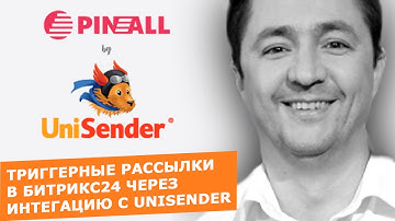 Триггерные рассылки в Битрикс24. Интеграция UniSender и Битрикс24. Права доступа в бизнес-процессах