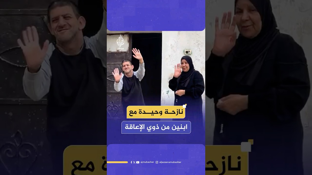الفلسطينية أم ضياء تعاني النزوح القسري من بيتها في مخيم نور شمس بصحبة ابنيها المعاقيْن