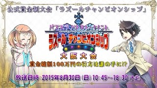 パズドラバトルトーナメント　ラズール チャンピオンシップ 2015 大阪大会