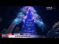 【直播】璀璨倒數 迎接2023🎆世界各地跨年煙火秀：杜拜（迪拜） | 台灣大紀元時報