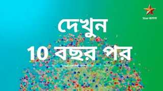 দেখুন 10 বছর পর ।